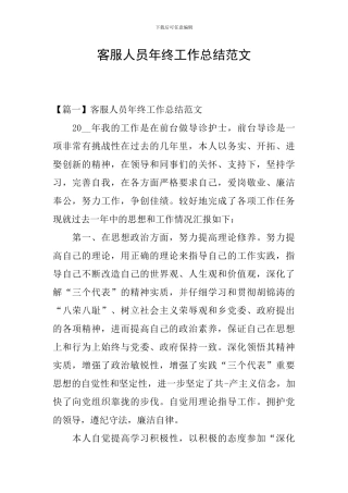客服人员年终工作总结范文