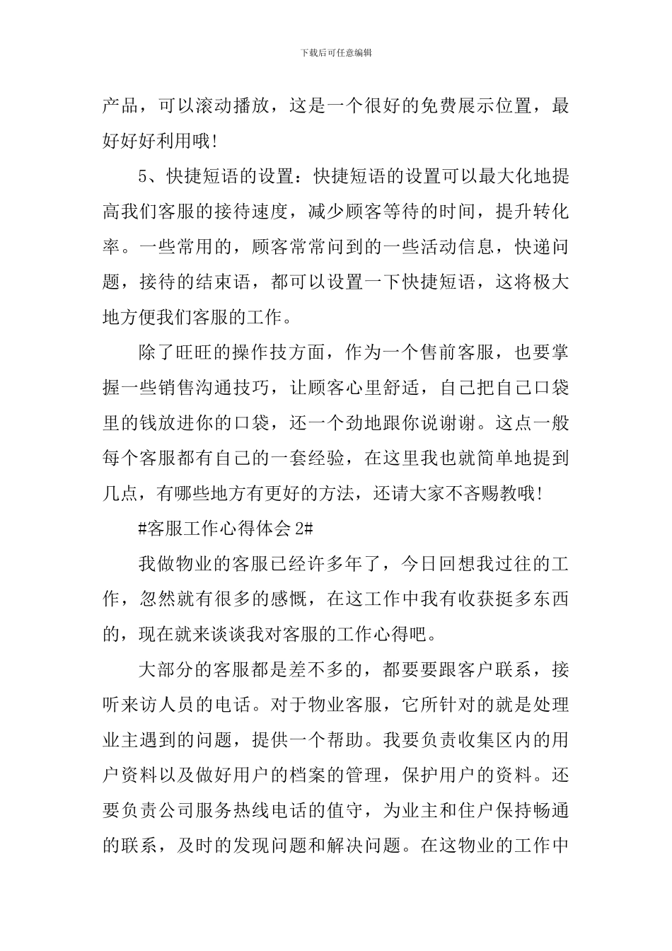 客服人员工作心得简短范文大全_第2页