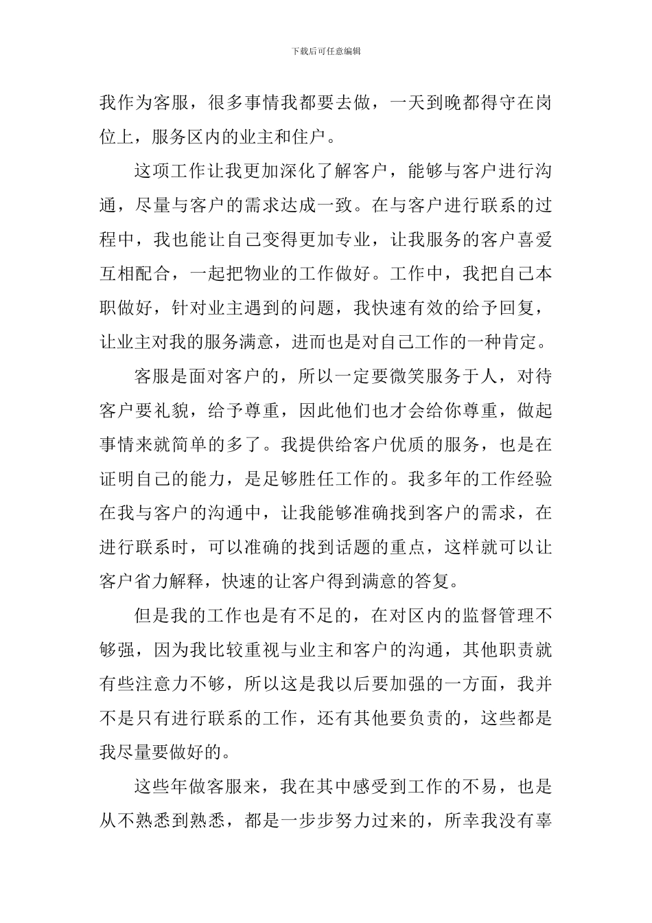 客服人员工作心得简短范文大全_第3页