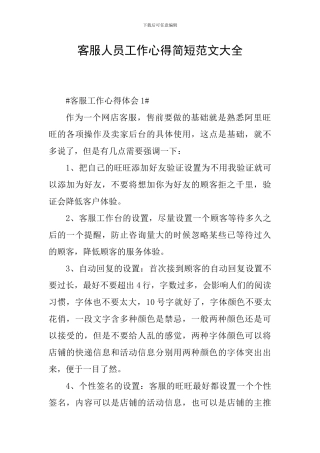 客服人员工作心得简短范文大全