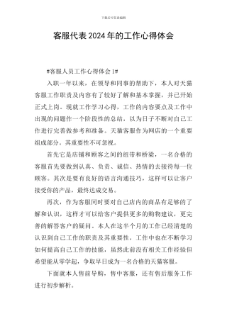 客服代表2024年的工作心得体会