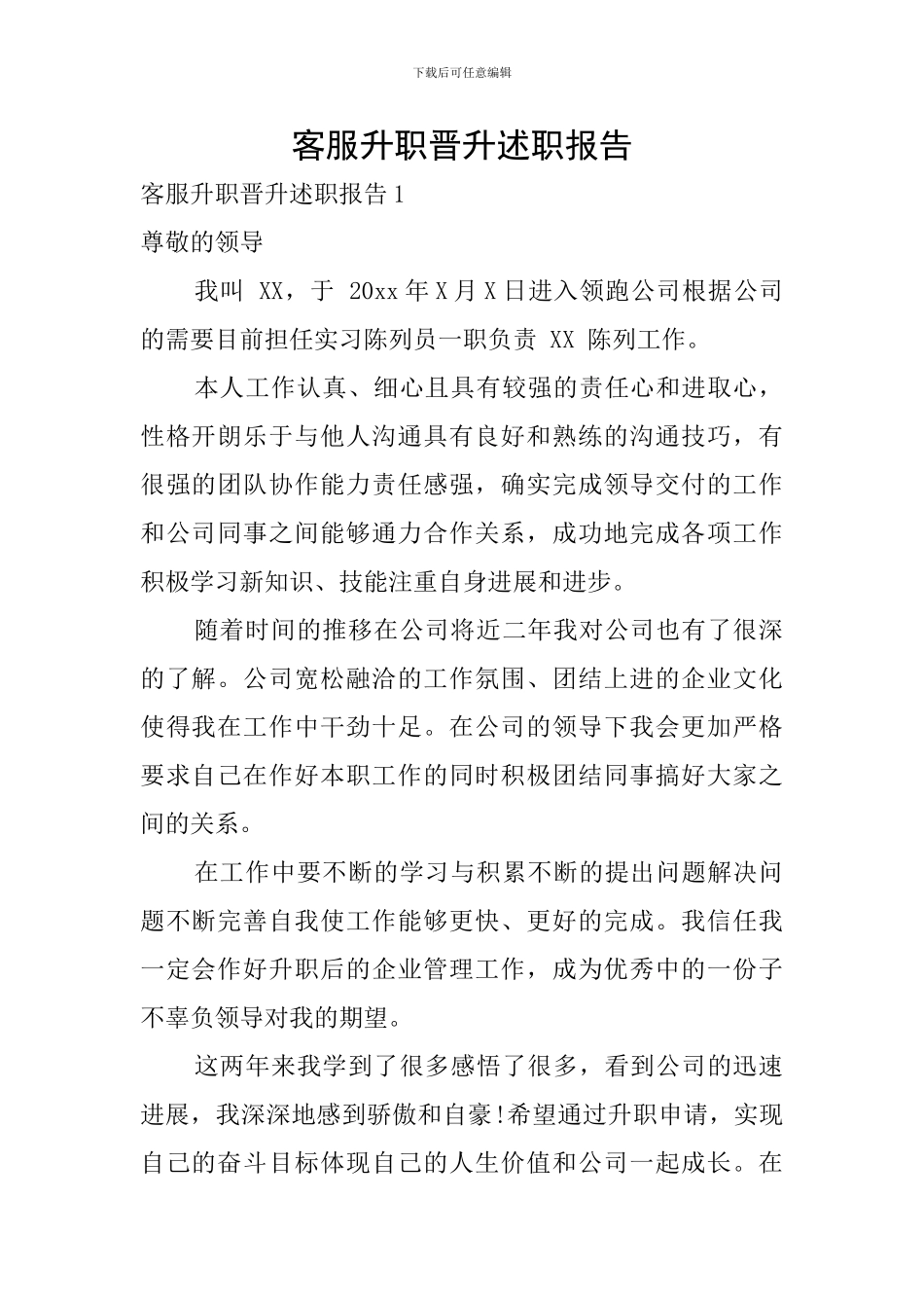 客服升职晋升述职报告_第1页