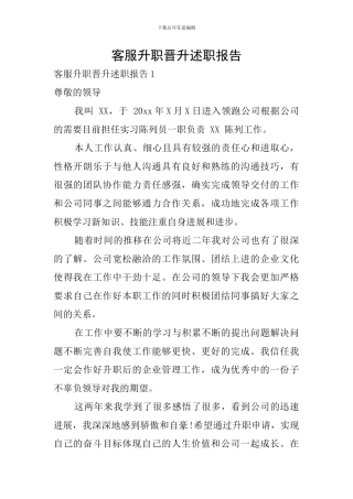 客服升职晋升述职报告