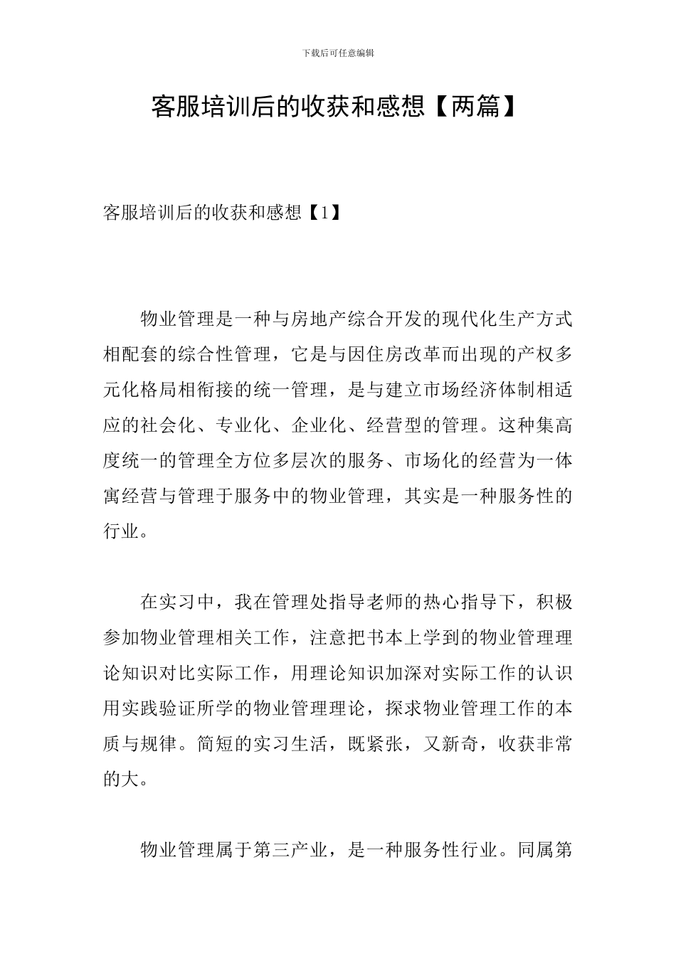 客服培训后的收获和感想_第1页