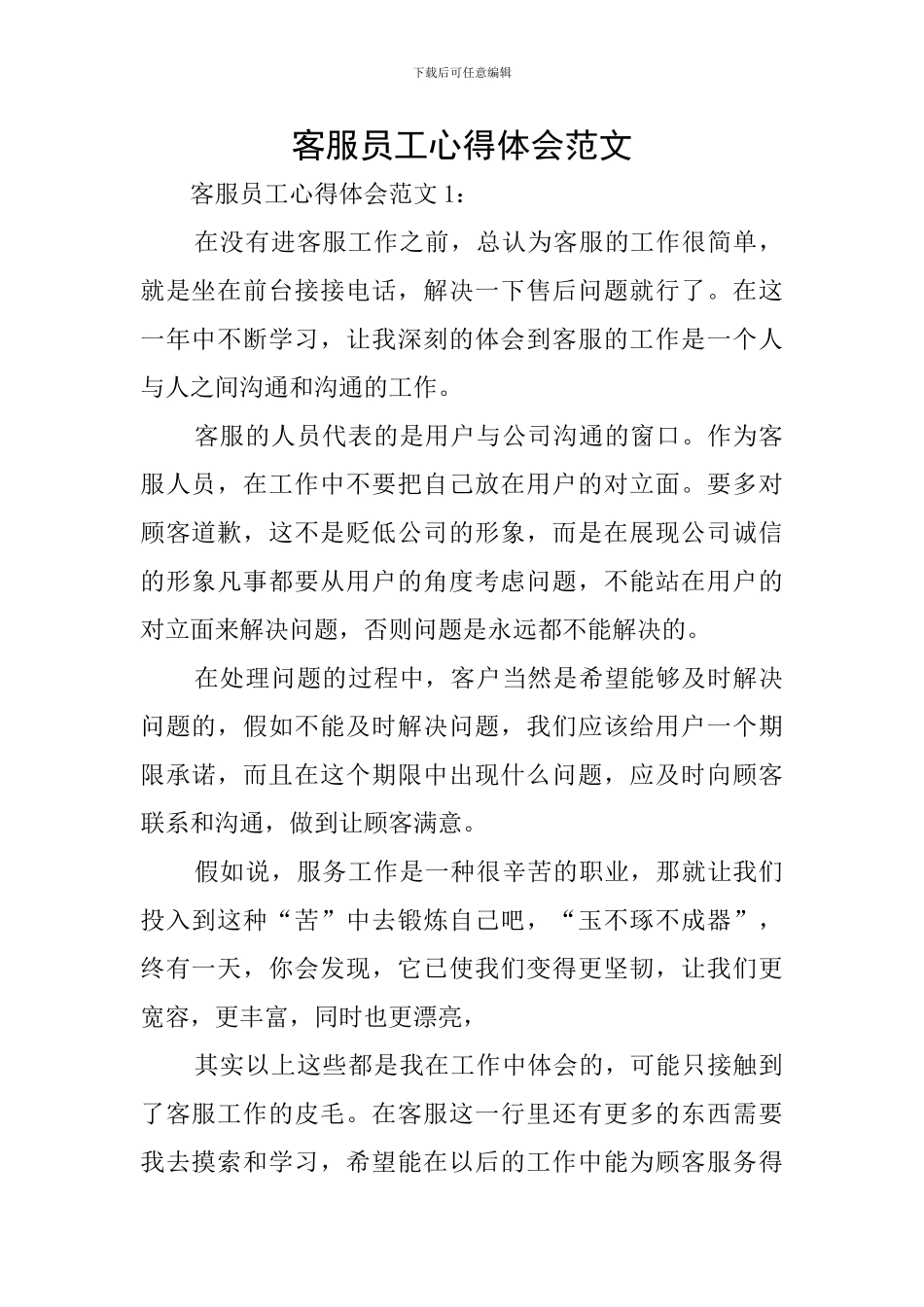 客服员工心得体会范文_第1页