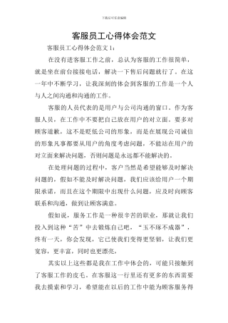 客服员工心得体会范文
