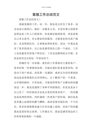 客服工作总结范文