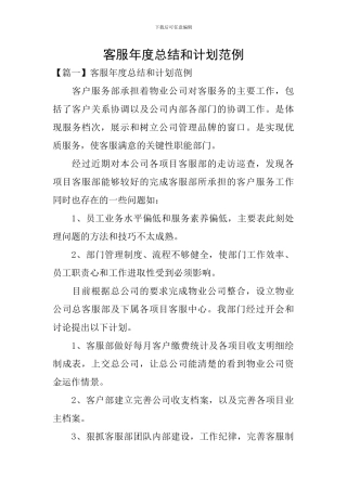 客服年度总结和计划范例