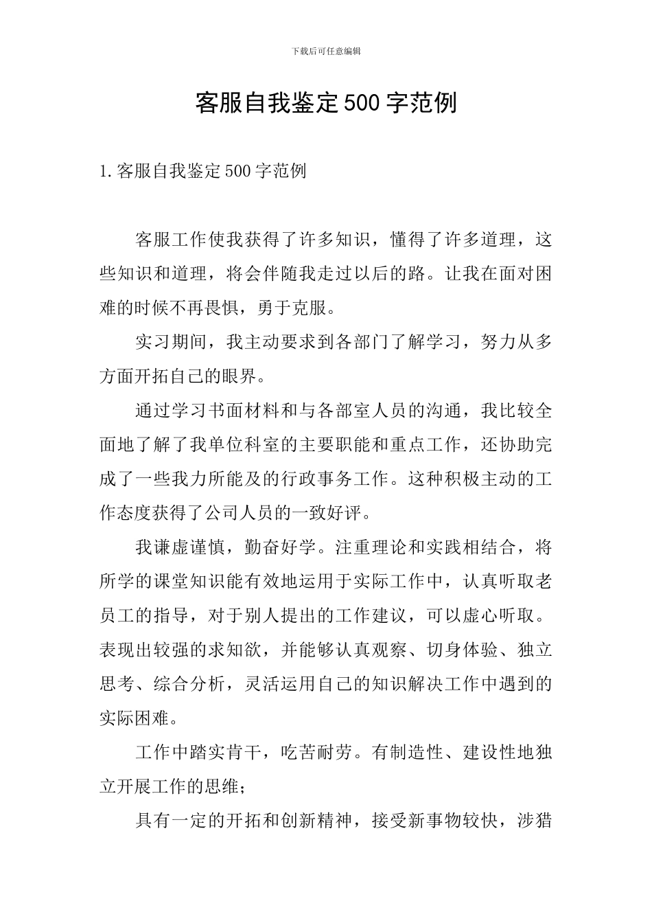 客服自我鉴定500字范例_第1页