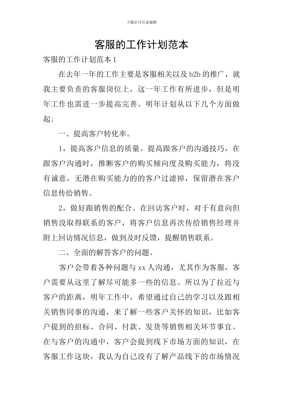 客服的工作计划范本_第1页