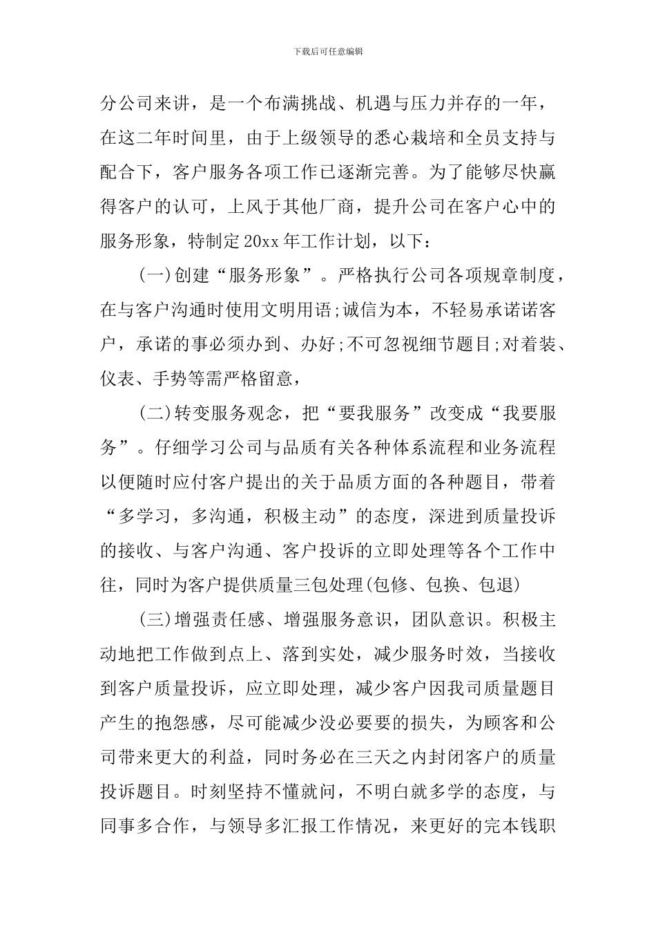 客服的工作计划范本_第3页