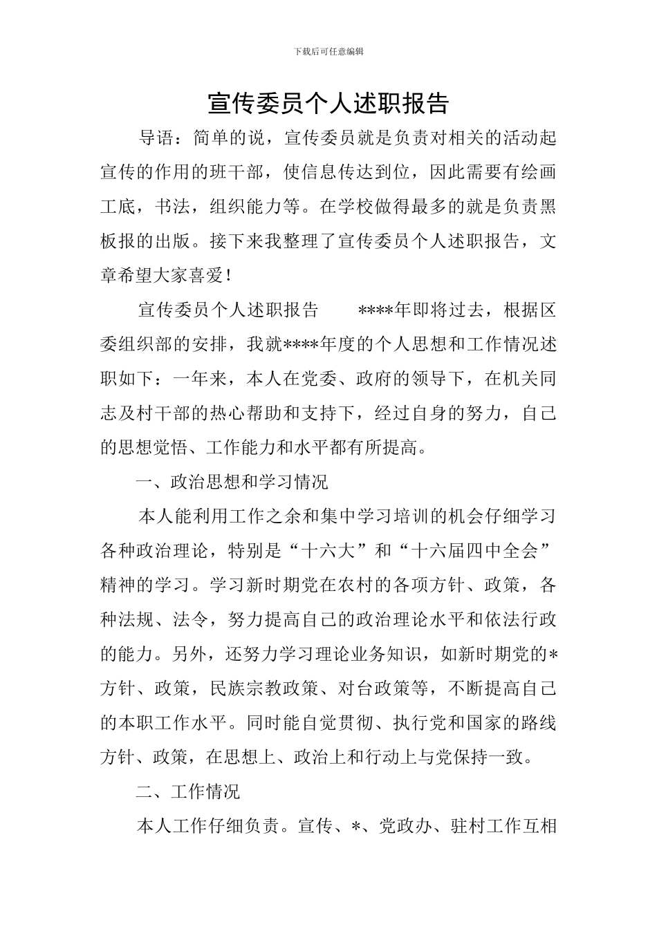 宣传委员个人述职报告_第1页