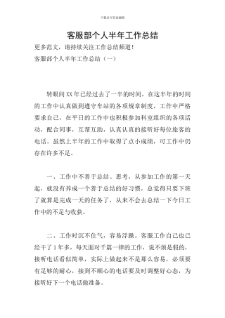 客服部个人半年工作总结-0