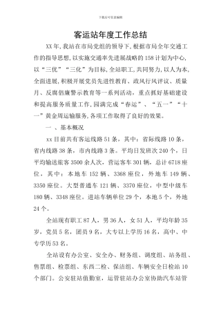 客运站年度工作总结