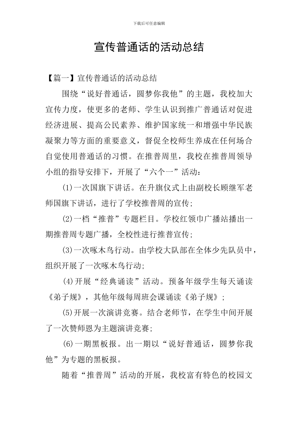 宣传普通话的活动总结_第1页