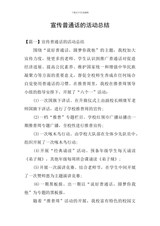 宣传普通话的活动总结
