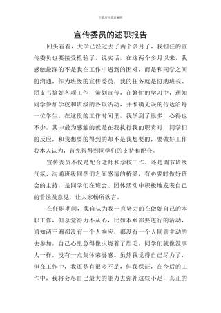 宣传委员的述职报告