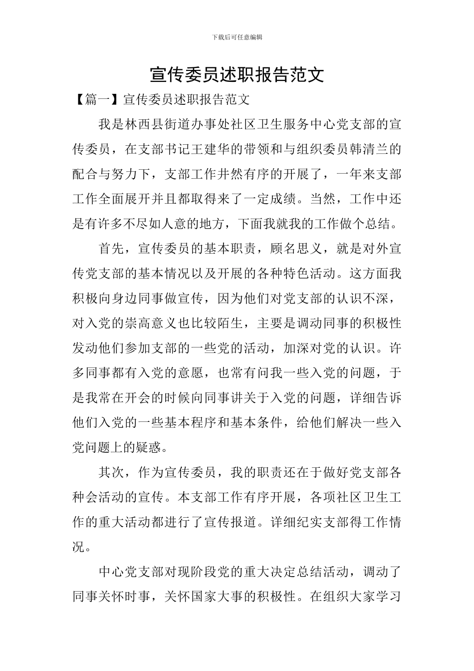 宣传委员述职报告范文_第1页