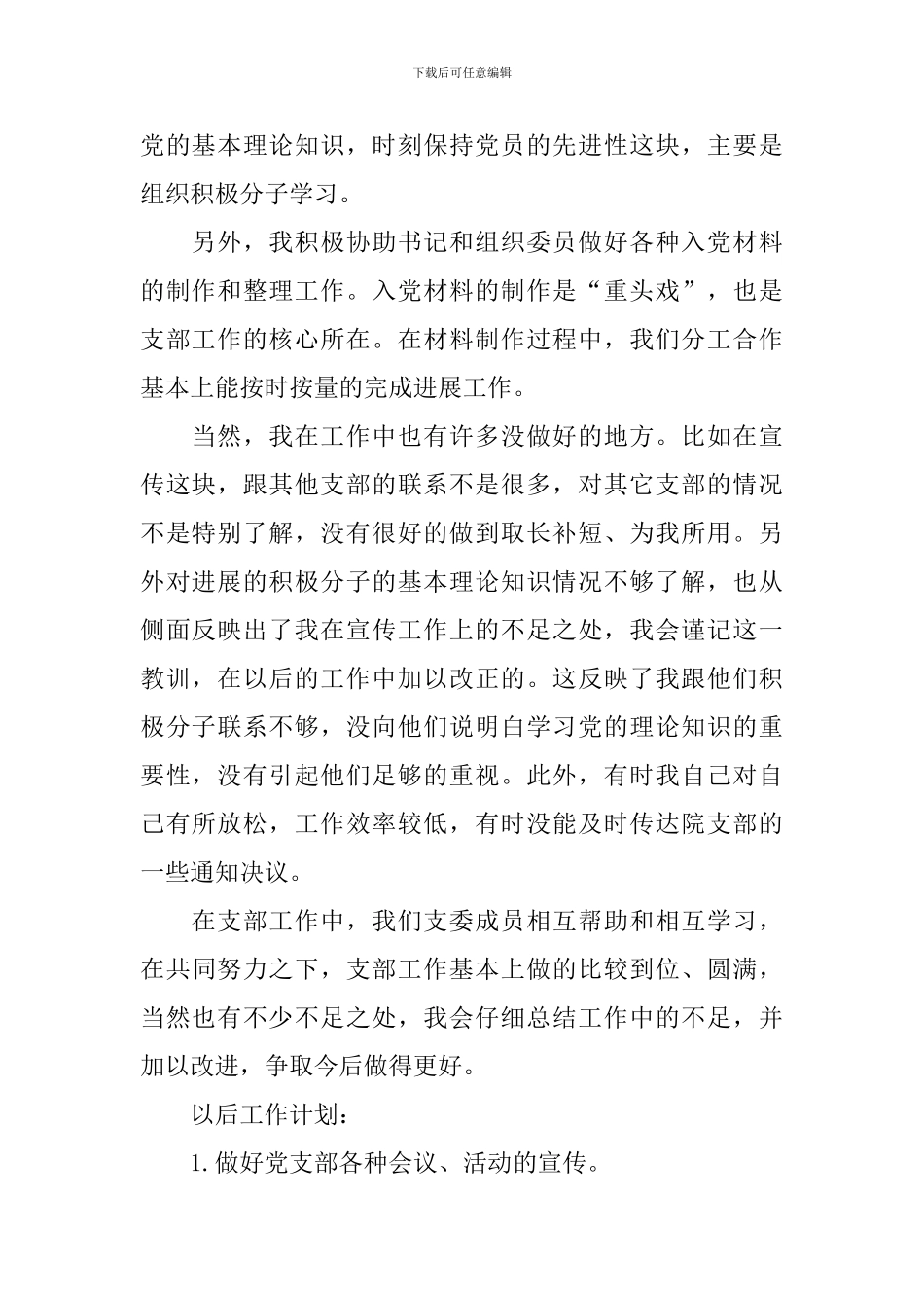 宣传委员述职报告范文_第2页