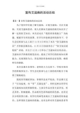 宣传艾滋病的活动总结