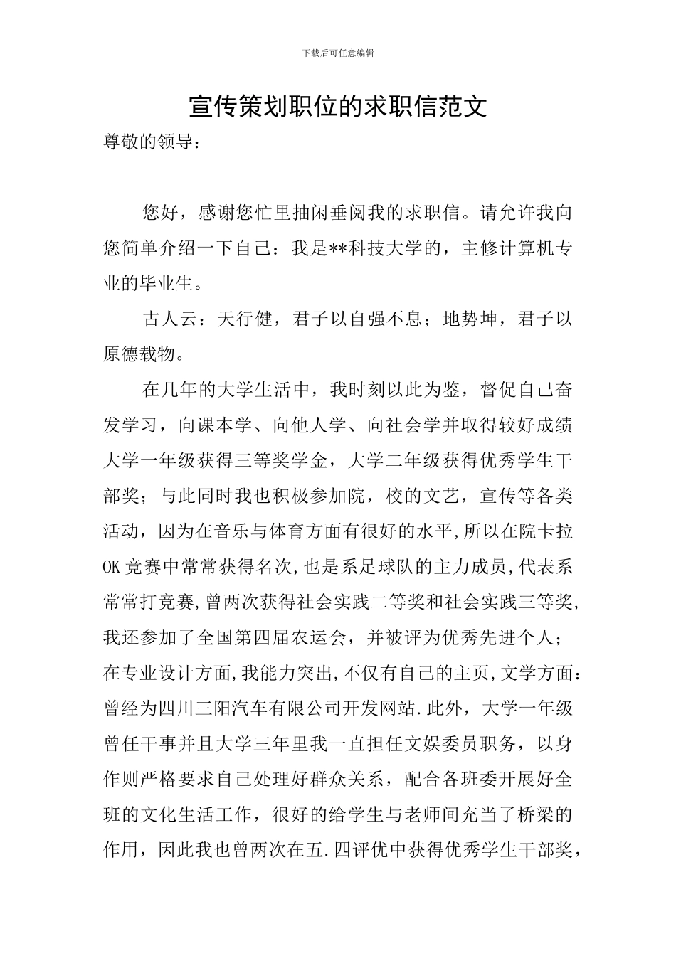 宣传策划职位的求职信范文_第1页