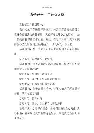 宣传部十二月计划3篇