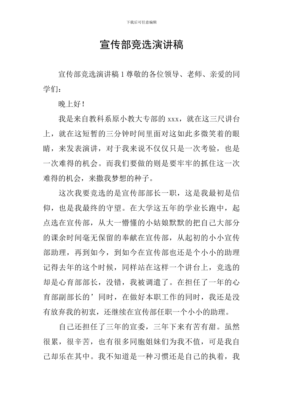 宣传部竞选演讲稿_第1页