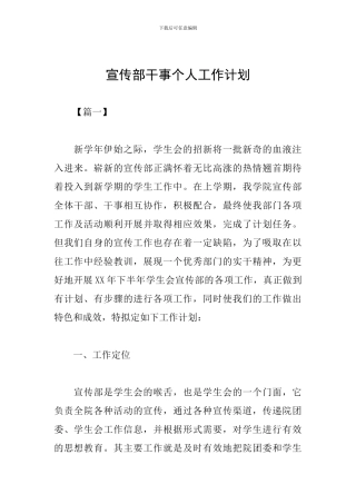 宣传部干事个人工作计划