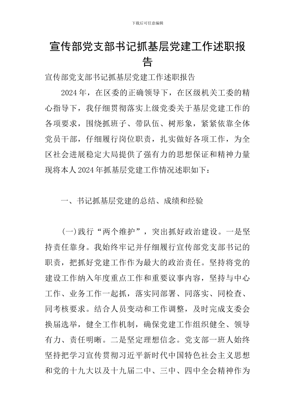 宣传部党支部书记抓基层党建工作述职报告_第1页
