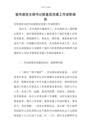 宣传部党支部书记抓基层党建工作述职报告