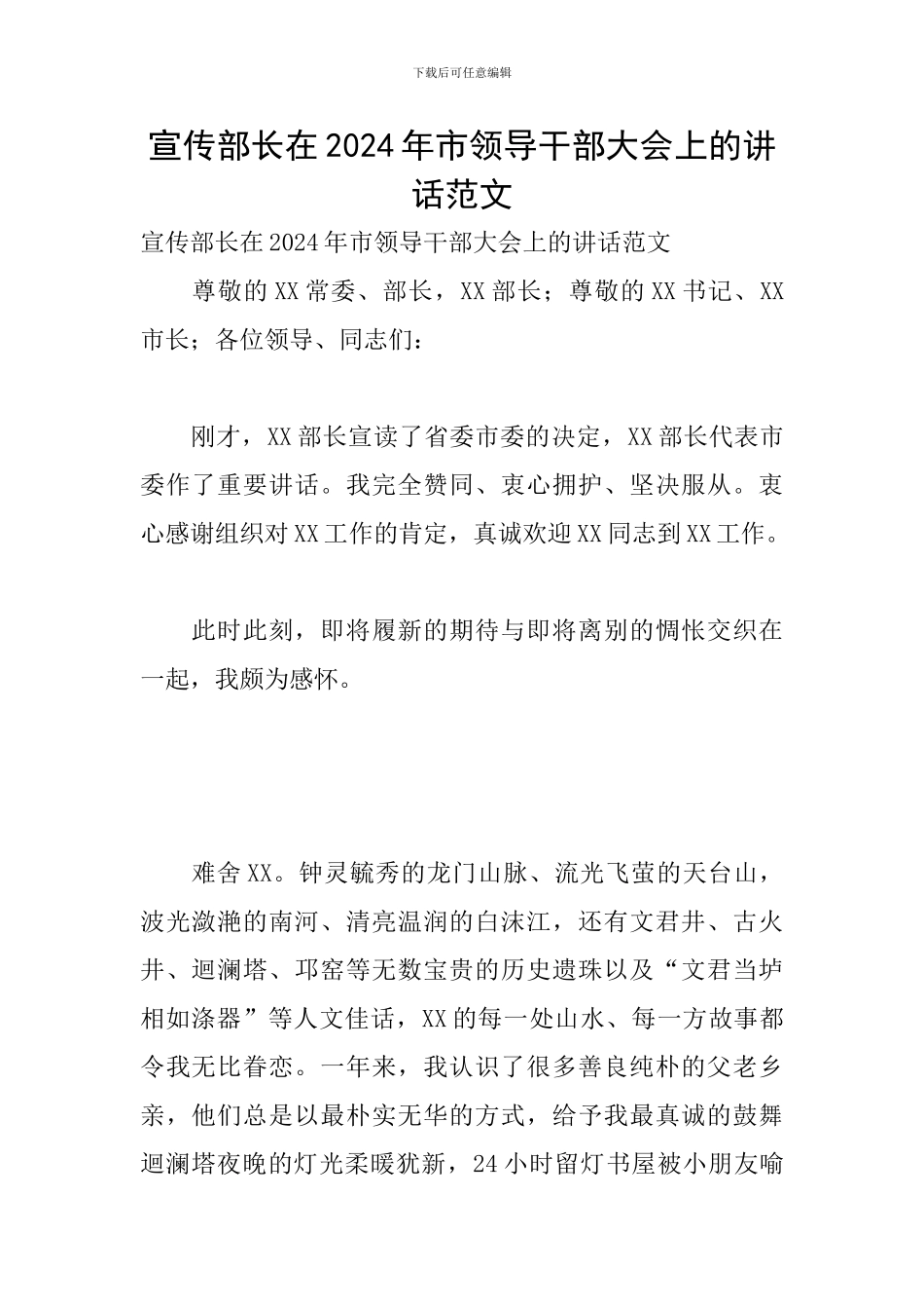 宣传部长在2024年市领导干部大会上的讲话范文_第1页