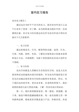 室内实习报告