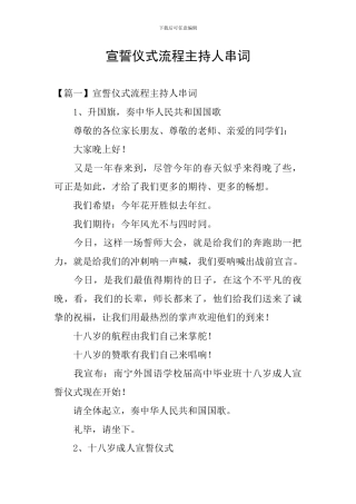 宣誓仪式流程主持人串词