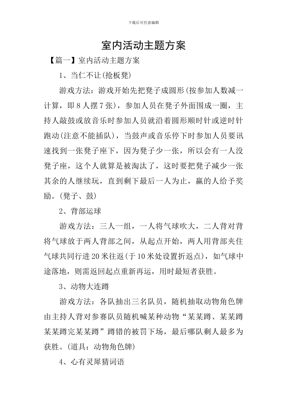 室内活动主题方案_第1页