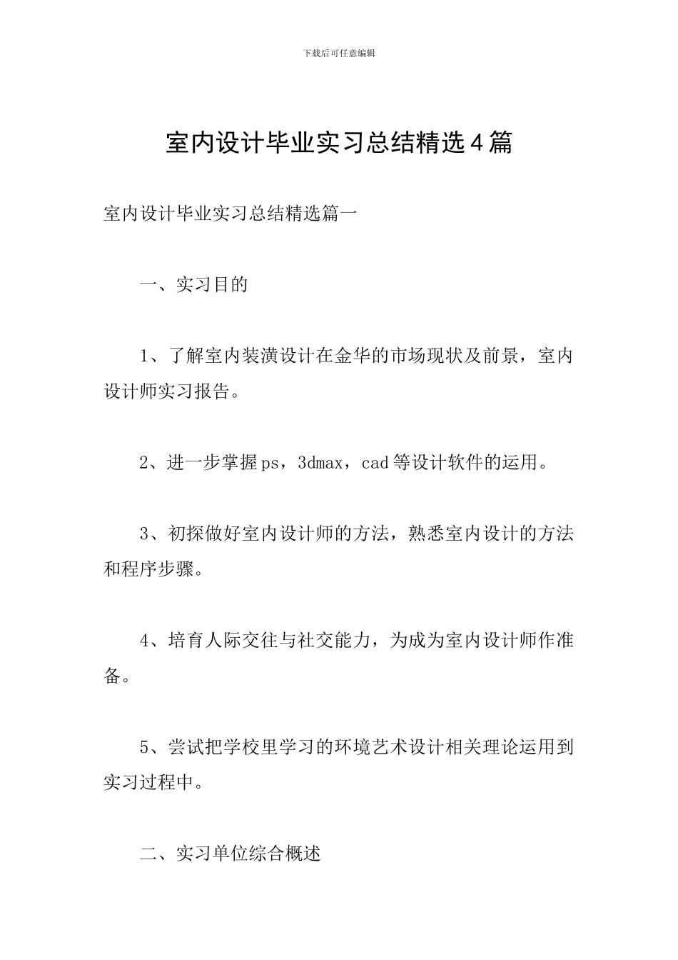 室内设计毕业实习总结精选4篇_第1页