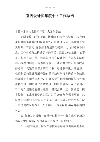 室内设计师年度个人工作总结