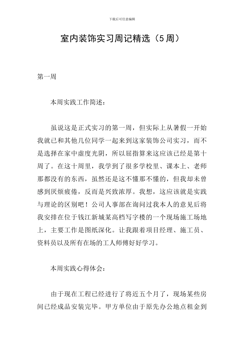 室内装饰实习周记精选_第1页
