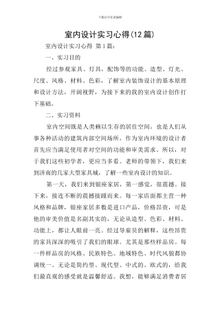 室内设计实习心得