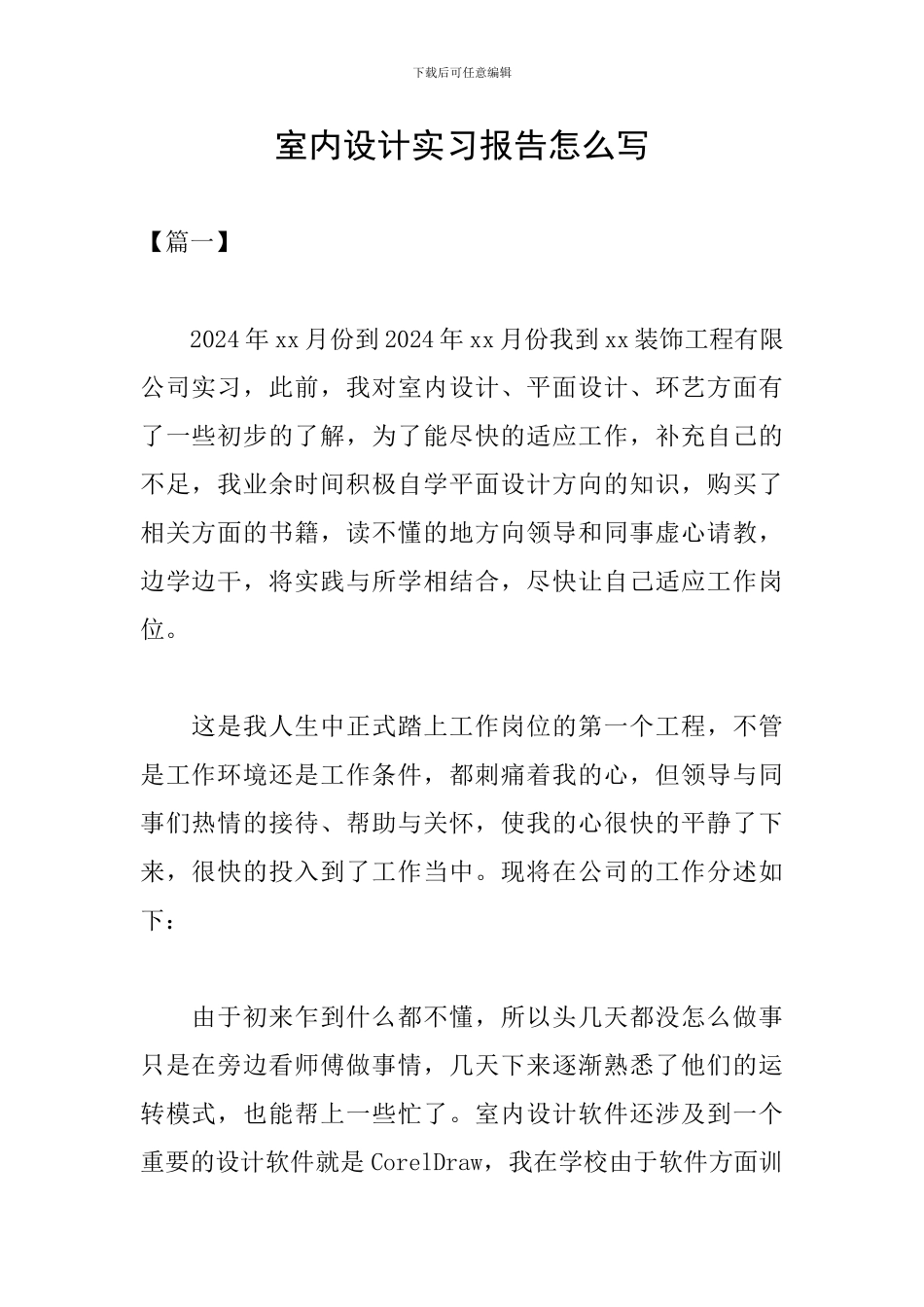 室内设计实习报告怎么写_第1页