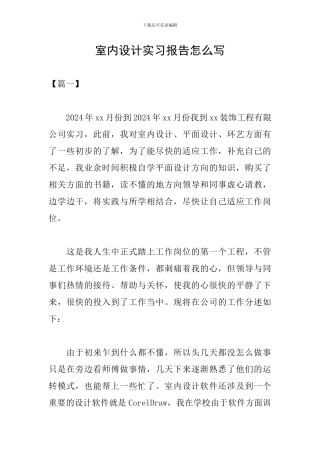 室内设计实习报告怎么写