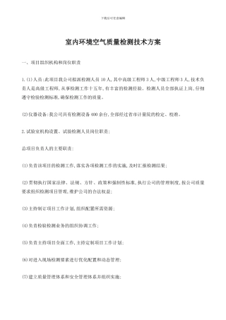 室内环境空气质量检测技术方案