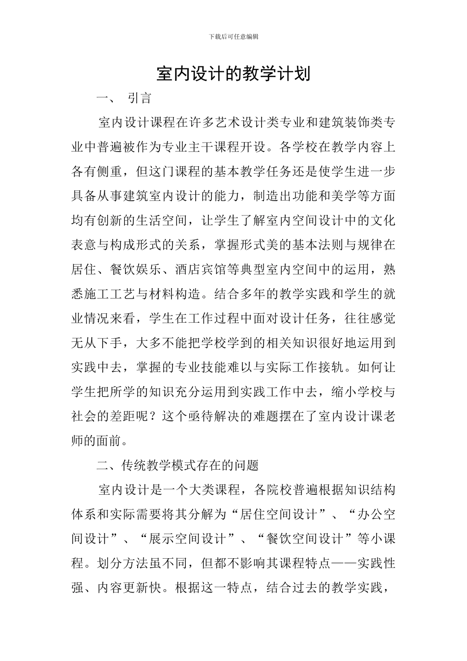室内设计的教学计划_第1页