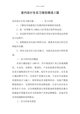 室内设计生实习报告精选3篇