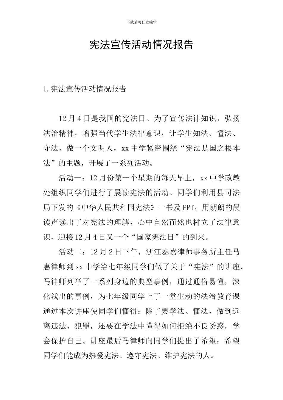 宪法宣传活动情况报告_第1页