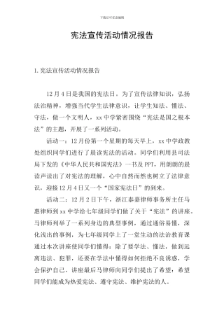 宪法宣传活动情况报告