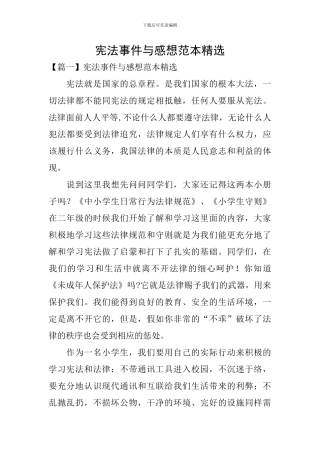 宪法事件与感想范本精选
