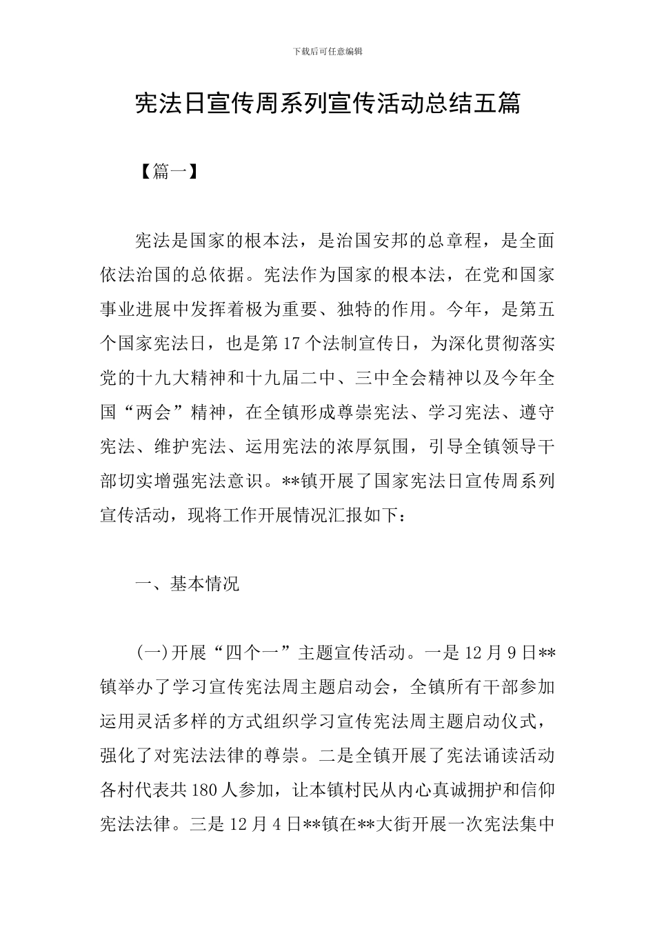 宪法日宣传周系列宣传活动总结五篇_第1页