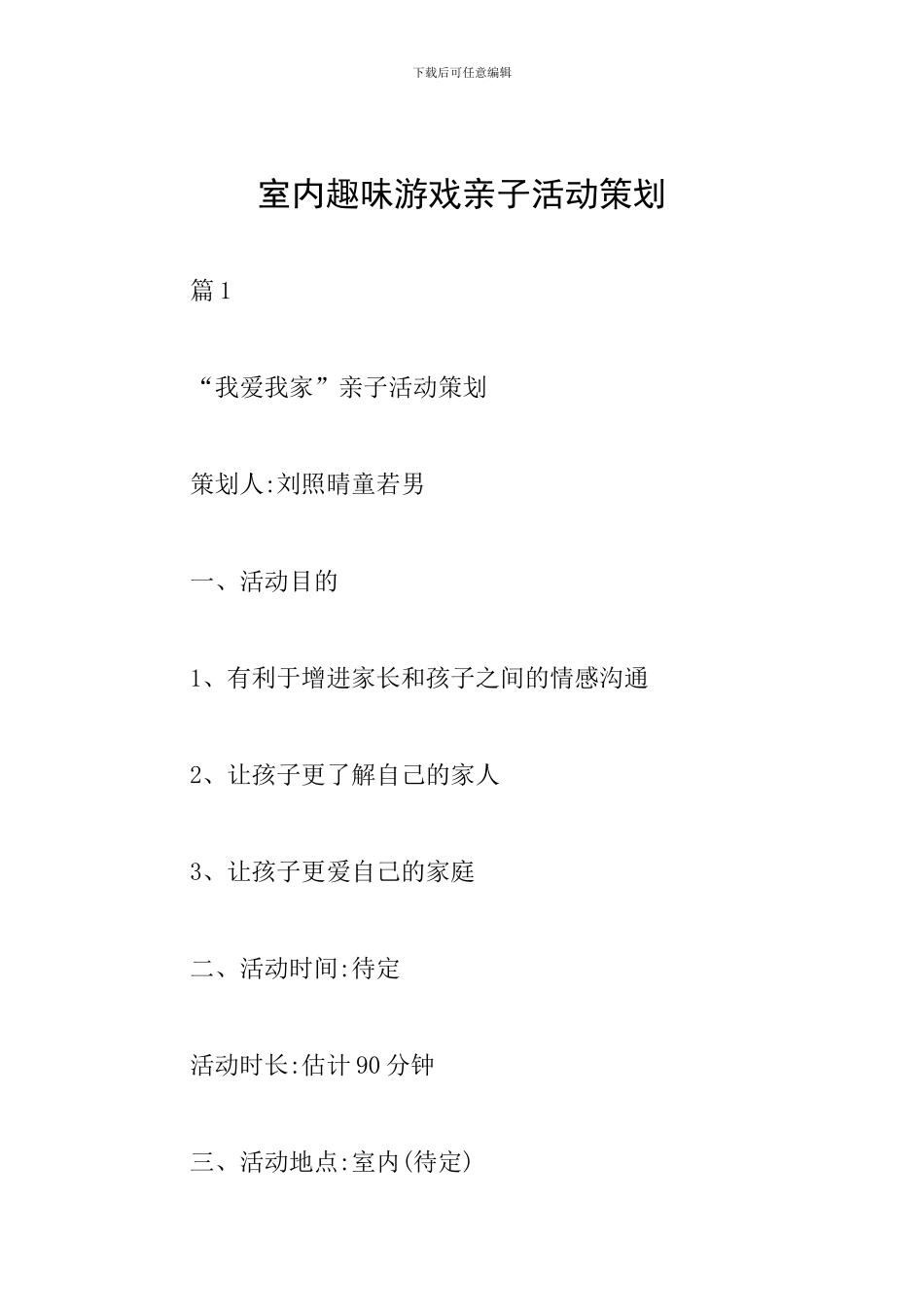 室内趣味游戏亲子活动策划_第1页