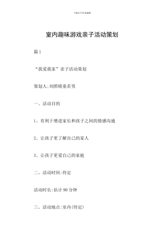 室内趣味游戏亲子活动策划