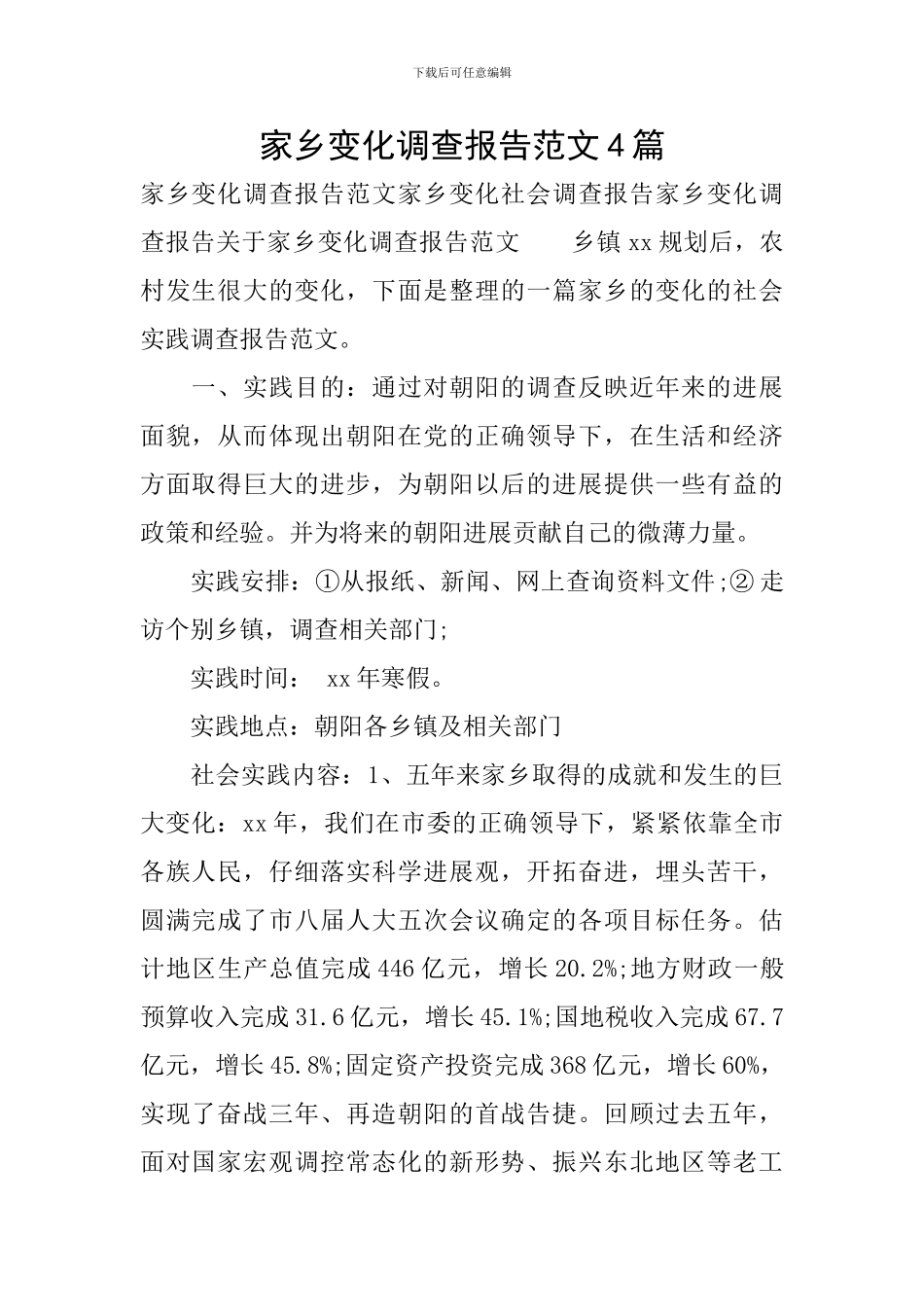 家乡变化调查报告范文4篇_第1页